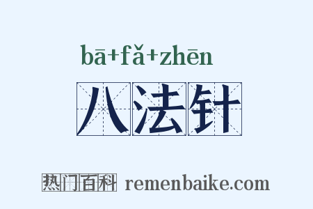 八法针是什么意思的图片